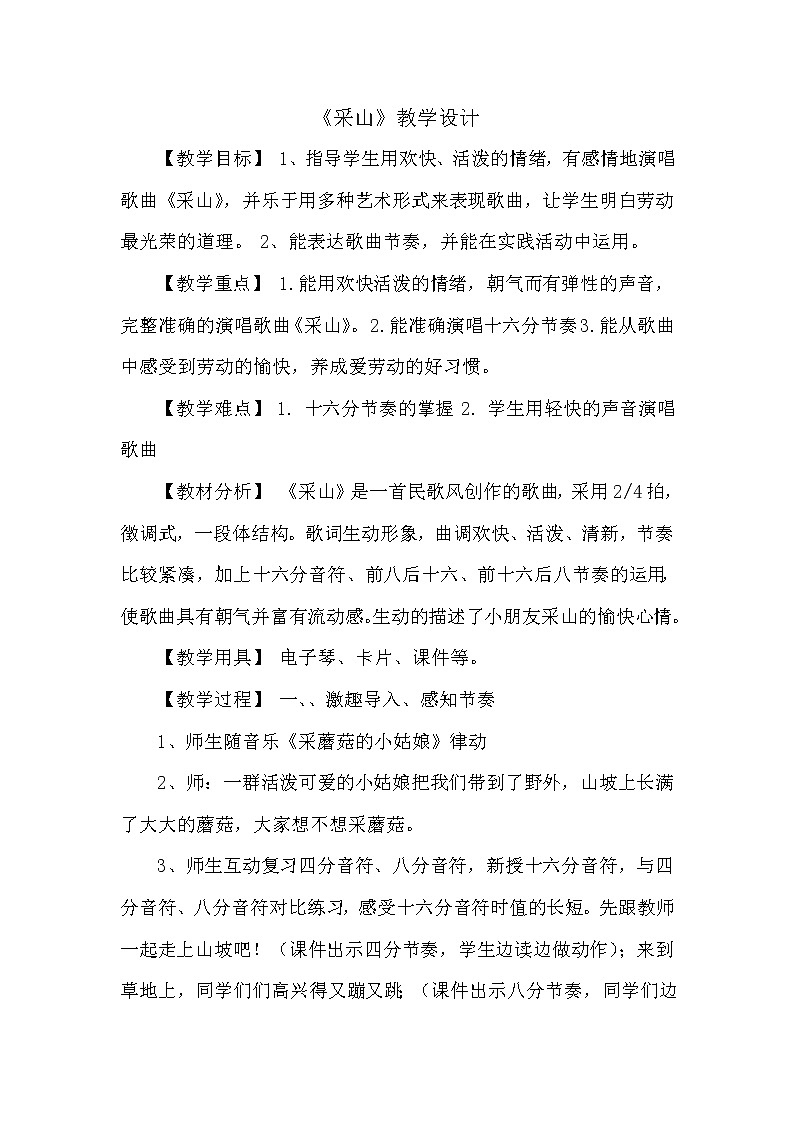 湘艺版音乐三年级下册 第三课 （简谱） （演唱）采山(2)（教案）第1页