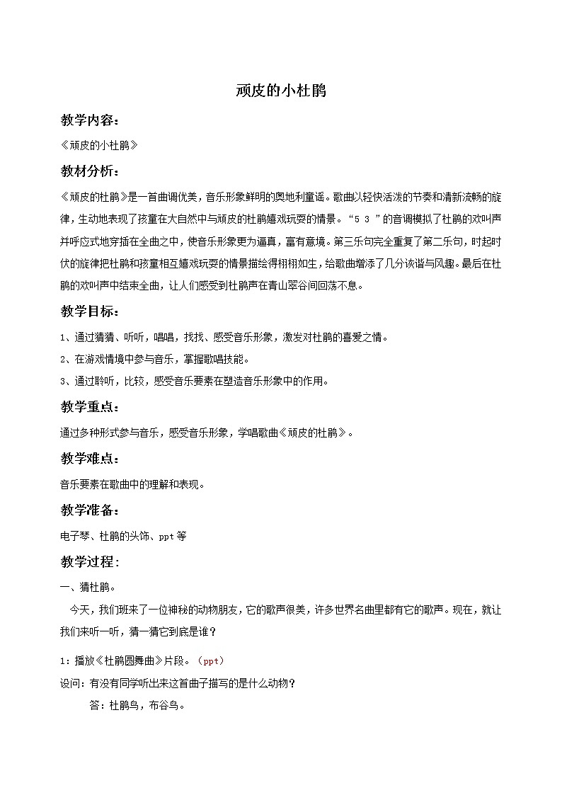 湘艺版音乐三年级下册 第二课 （简谱） （演唱）顽皮的小杜鹃(1)（教案）第1页