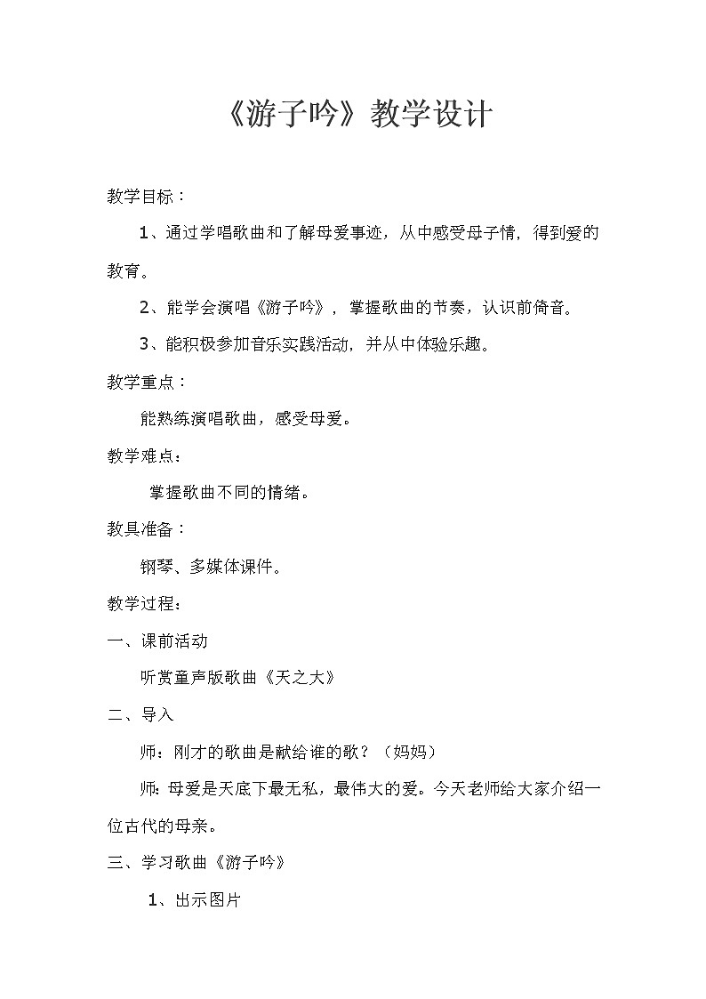 湘艺版音乐三年级下册 第七课 （演唱）游子吟（教案）第1页