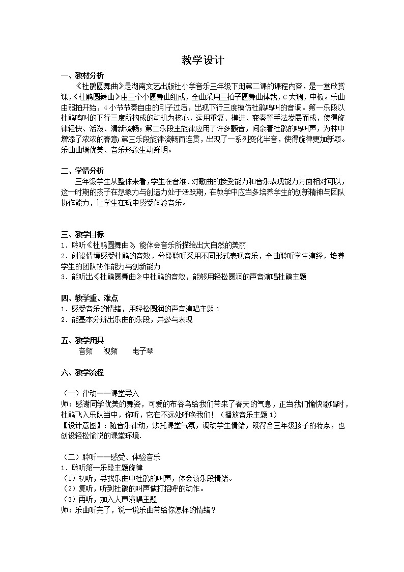 湘艺版音乐三年级下册 第二课 （听赏）杜鹃圆舞曲（教案）第1页