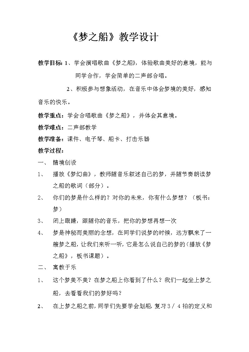 湘艺版音乐三年级下册 第十一课 （简谱） （演唱）梦之船(4)（教案）01