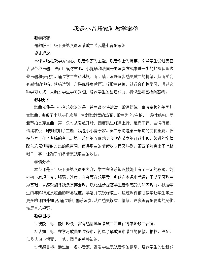 湘艺版音乐三年级下册 第八课 （演唱）我是小音乐家（教案）第1页