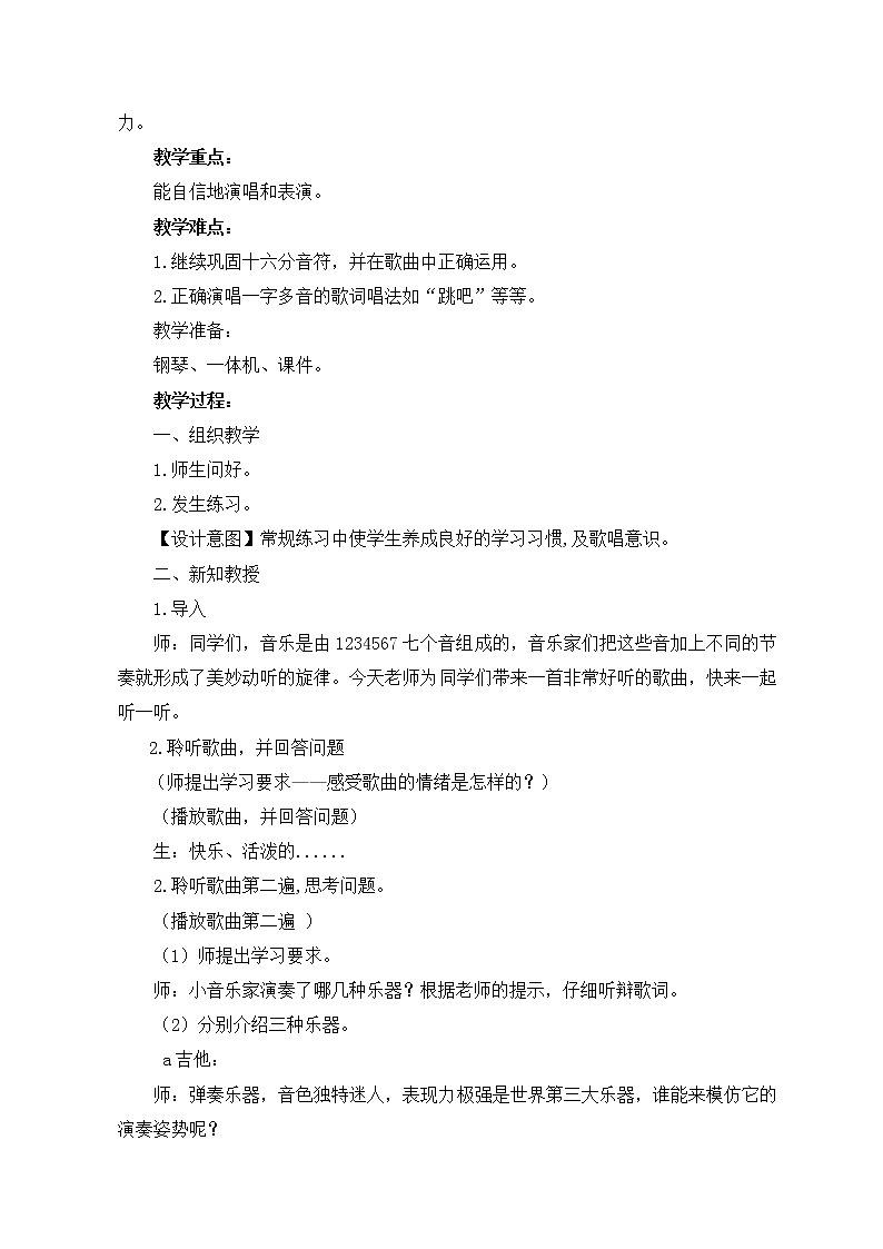 湘艺版音乐三年级下册 第八课 （演唱）我是小音乐家（教案）第2页