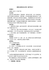 小学音乐湘艺版三年级下册维也纳的音乐钟教学设计