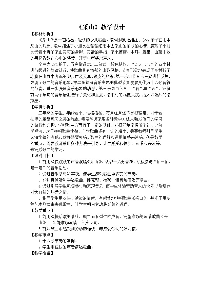 湘艺版音乐三年级下册 第三课 （简谱） （演唱）采山(5)（教案）第1页