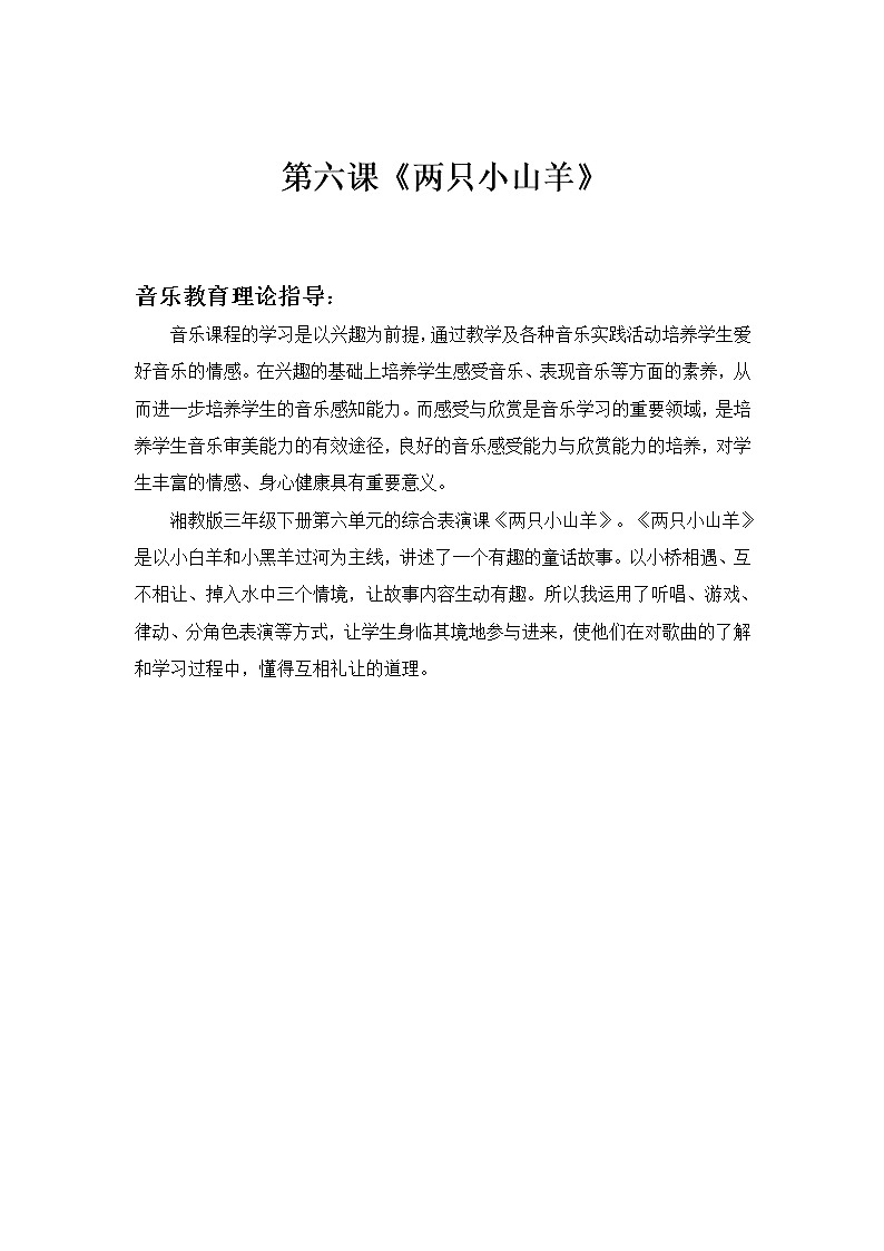 湘艺版音乐三年级下册 第六课 （简谱） （综合表演）两只小山羊（教案）第1页