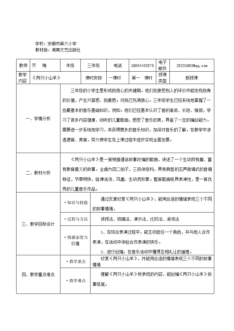 湘艺版音乐三年级下册 第六课 （简谱） （综合表演）两只小山羊（教案）第2页