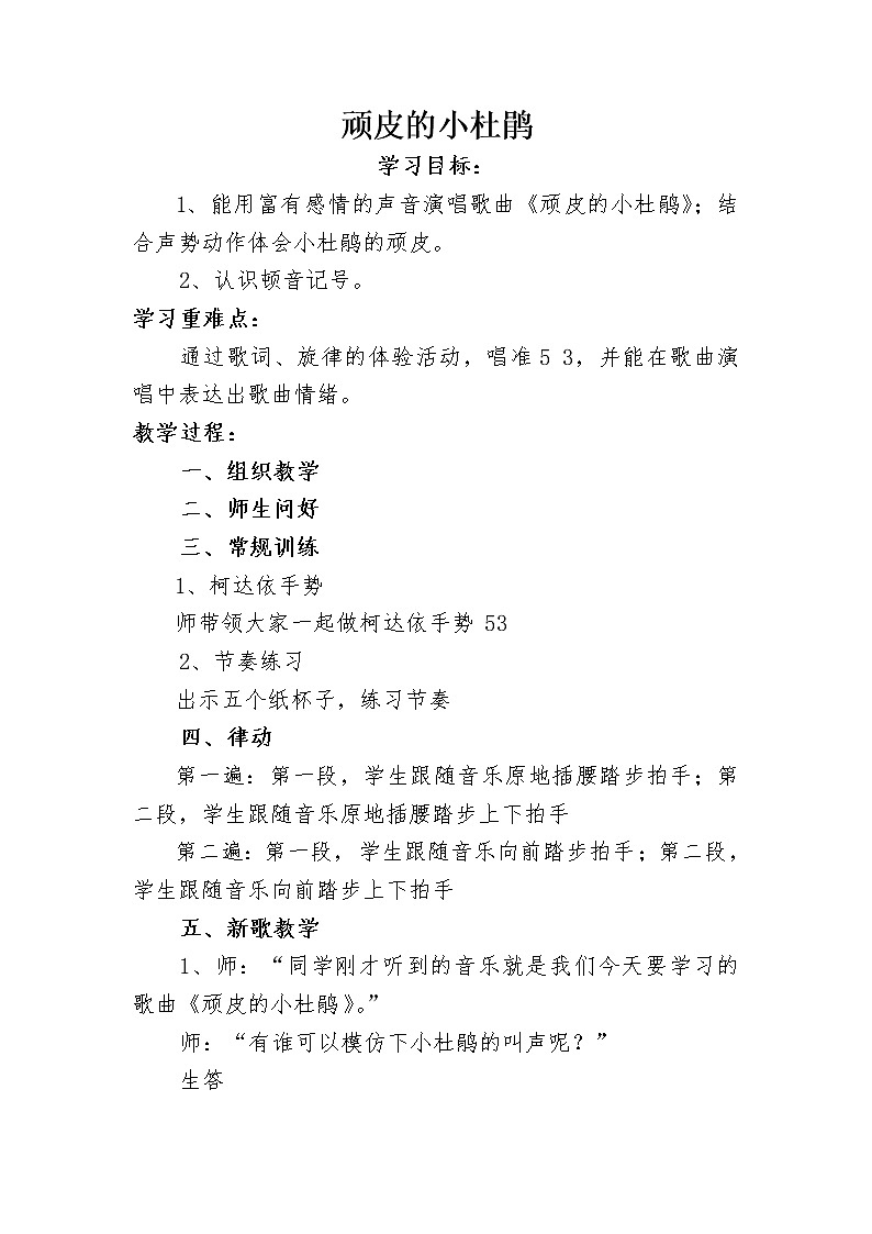 湘艺版音乐三年级下册 第二课 （演唱）顽皮的小杜鹃（教案）第1页