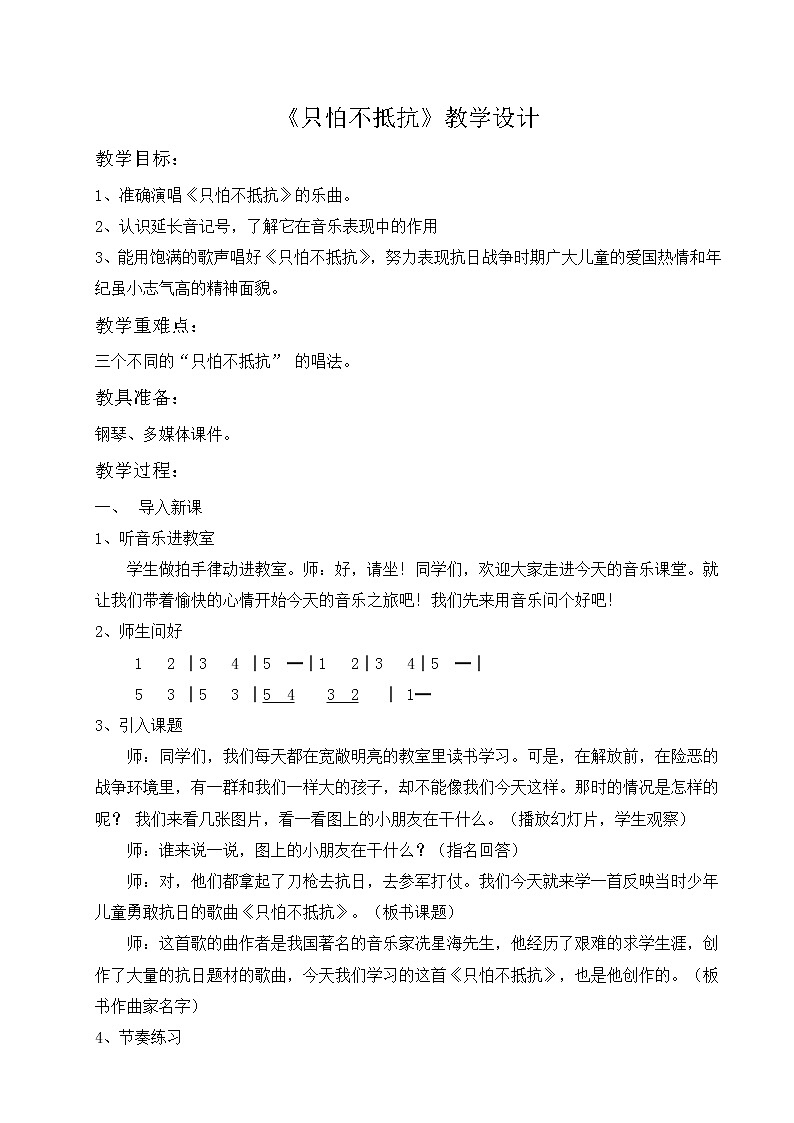 湘艺版音乐三年级下册 第十课 （简谱） （演唱）只怕不抵抗（教案）第1页