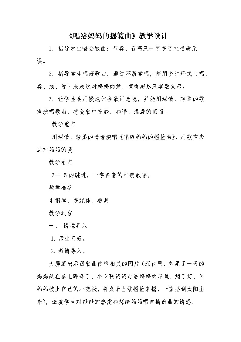 湘艺版音乐三年级下册 第七课 （简谱） （听赏与跟唱）唱给妈妈的摇篮曲(1)（教案）第1页