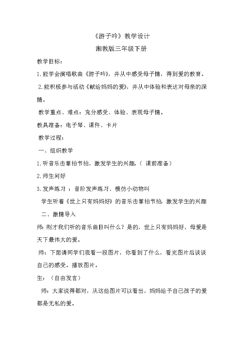 湘艺版音乐三年级下册 第七课 （简谱） （演唱）游子吟（教案）第1页