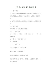 2020-2021学年我是小音乐家教案及反思