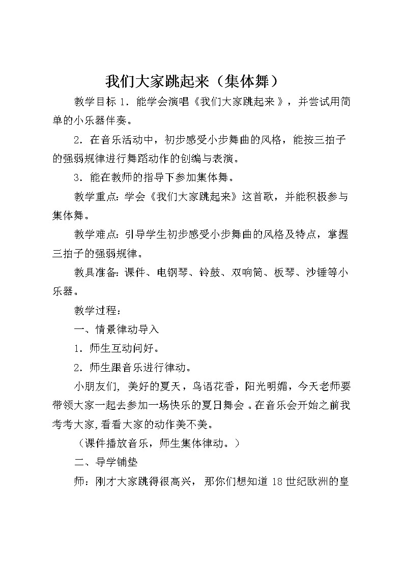 湘艺版音乐三年级下册 第八课 （简谱） （集体舞）我们大家跳起来(2)（教案）第1页
