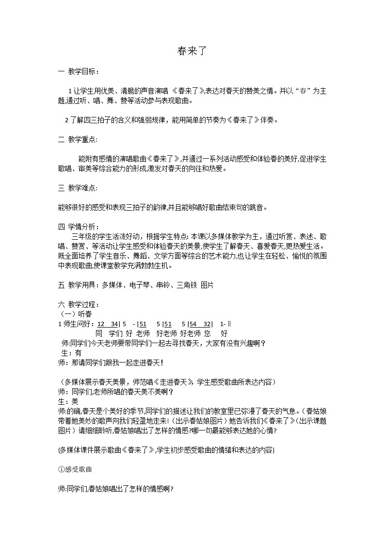 湘艺版音乐三年级下册 第二课 （简谱） （演唱）春来了(2)（教案）第1页