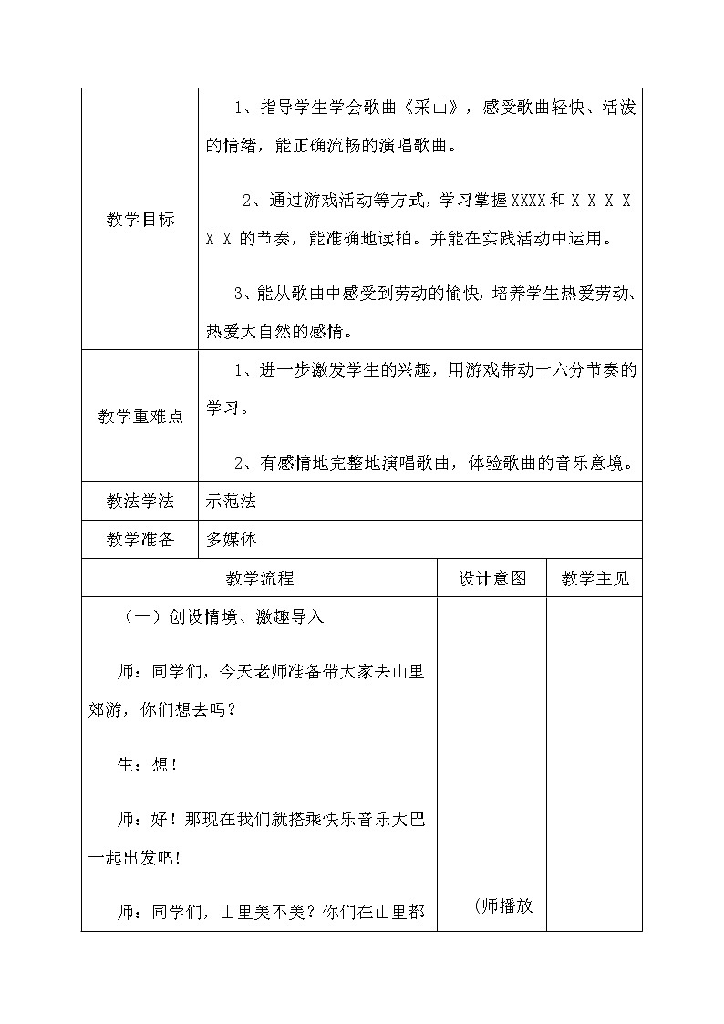 湘艺版音乐三年级下册 第三课 （简谱） （演唱）采山(1)（教案）第1页