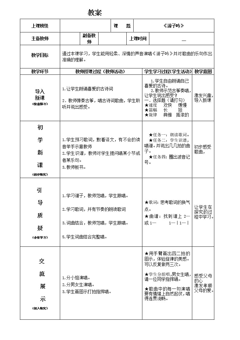 湘艺版音乐三年级下册 第七课 （简谱） （演唱）游子吟(6)（教案）第1页