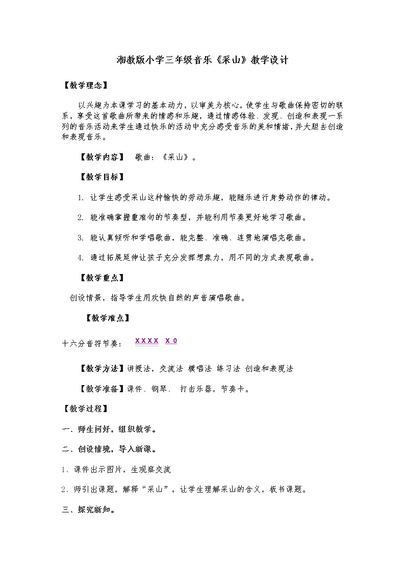 湘艺版音乐三年级下册 第三课 （简谱） （演唱）采山(7)（教案）第1页