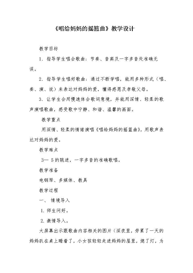 湘艺版音乐三年级下册 第七课 （简谱） （听赏与跟唱）唱给妈妈的摇篮曲(2)（教案）01