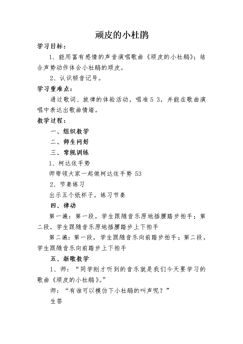 湘艺版音乐三年级下册 第二课 （演唱）顽皮的小杜鹃(1)（教案）第1页