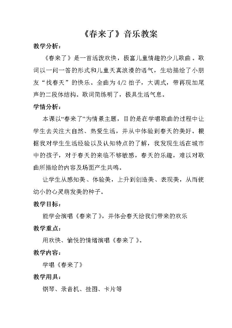 湘艺版音乐三年级下册 第二课 （简谱） （演唱）春来了(4)（教案）第1页