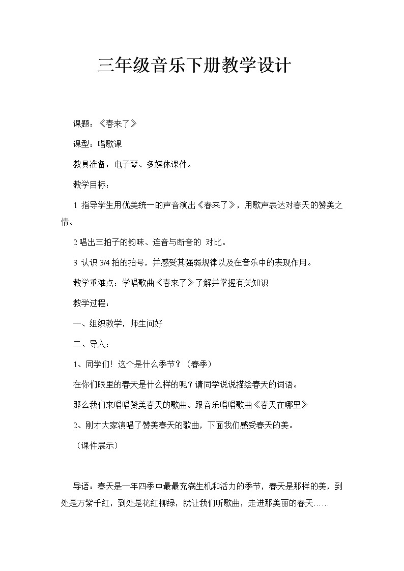 湘艺版音乐三年级下册 第二课 （简谱） （演唱）春来了(5)（教案）01