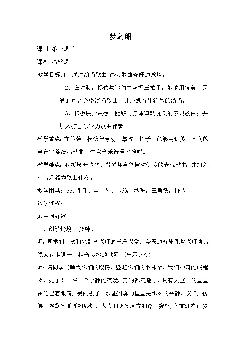 湘艺版音乐三年级下册 第十一课 （简谱） （演唱）梦之船(5)（教案）第1页
