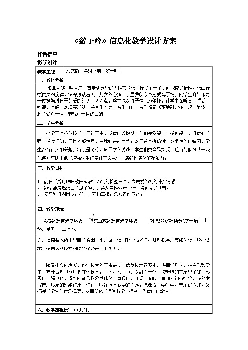 湘艺版音乐三年级下册 第七课 （简谱） （演唱）游子吟(2)（教案）第1页