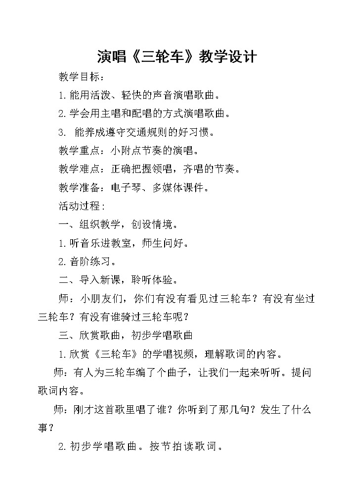 湘艺版音乐三年级下册 第一课 （简谱） （演唱）三轮车（教案）第1页