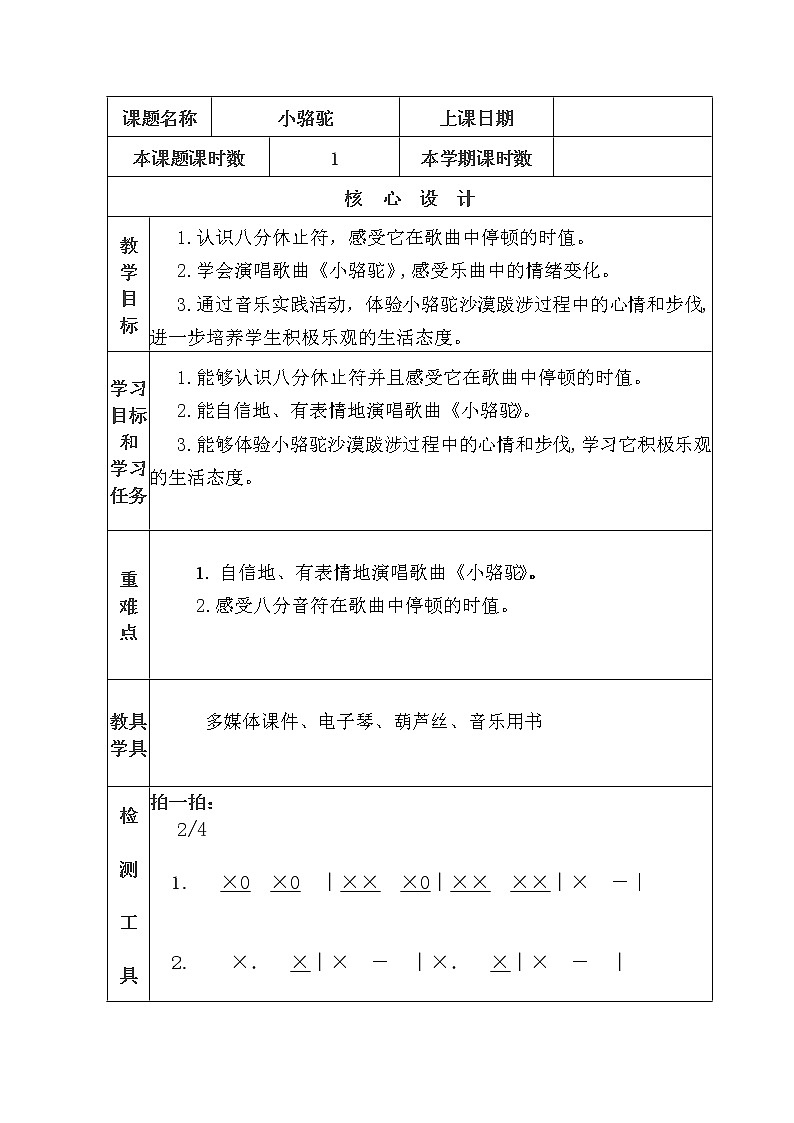 湘艺版音乐三年级下册 第四课 （简谱） （演唱）小骆驼(1)（教案）第1页