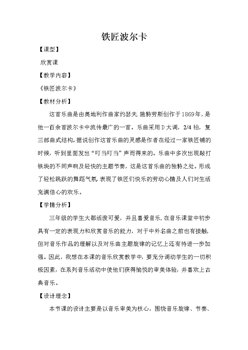湘艺版音乐三年级下册 第五课 （听赏）铁匠波尔卡（教案）第1页