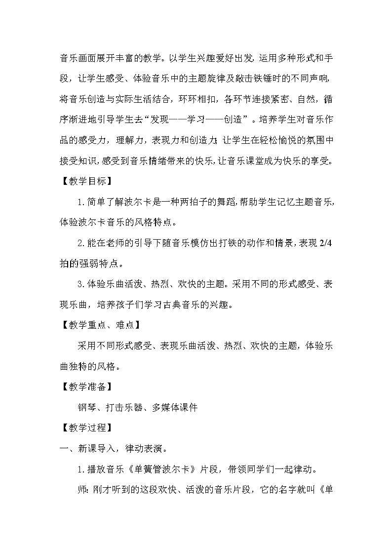 湘艺版音乐三年级下册 第五课 （听赏）铁匠波尔卡（教案）第2页