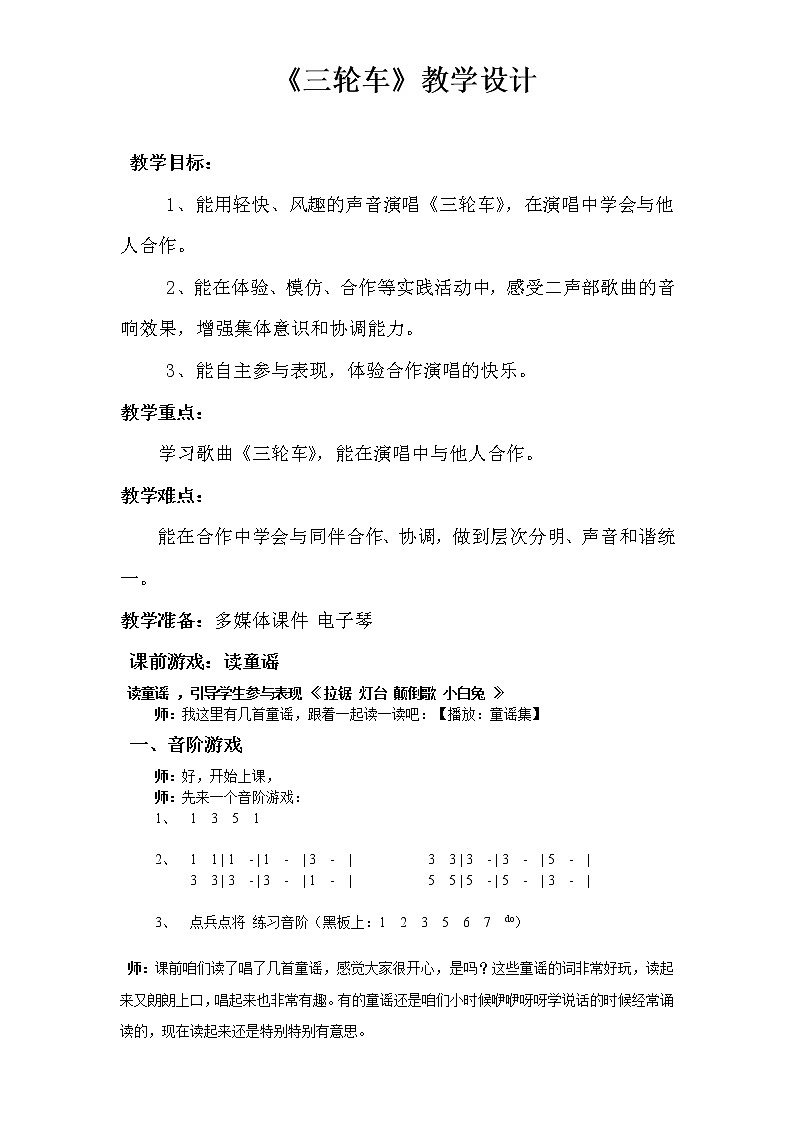 湘艺版音乐三年级下册 第一课 （演唱）三轮车(1)（教案）第1页