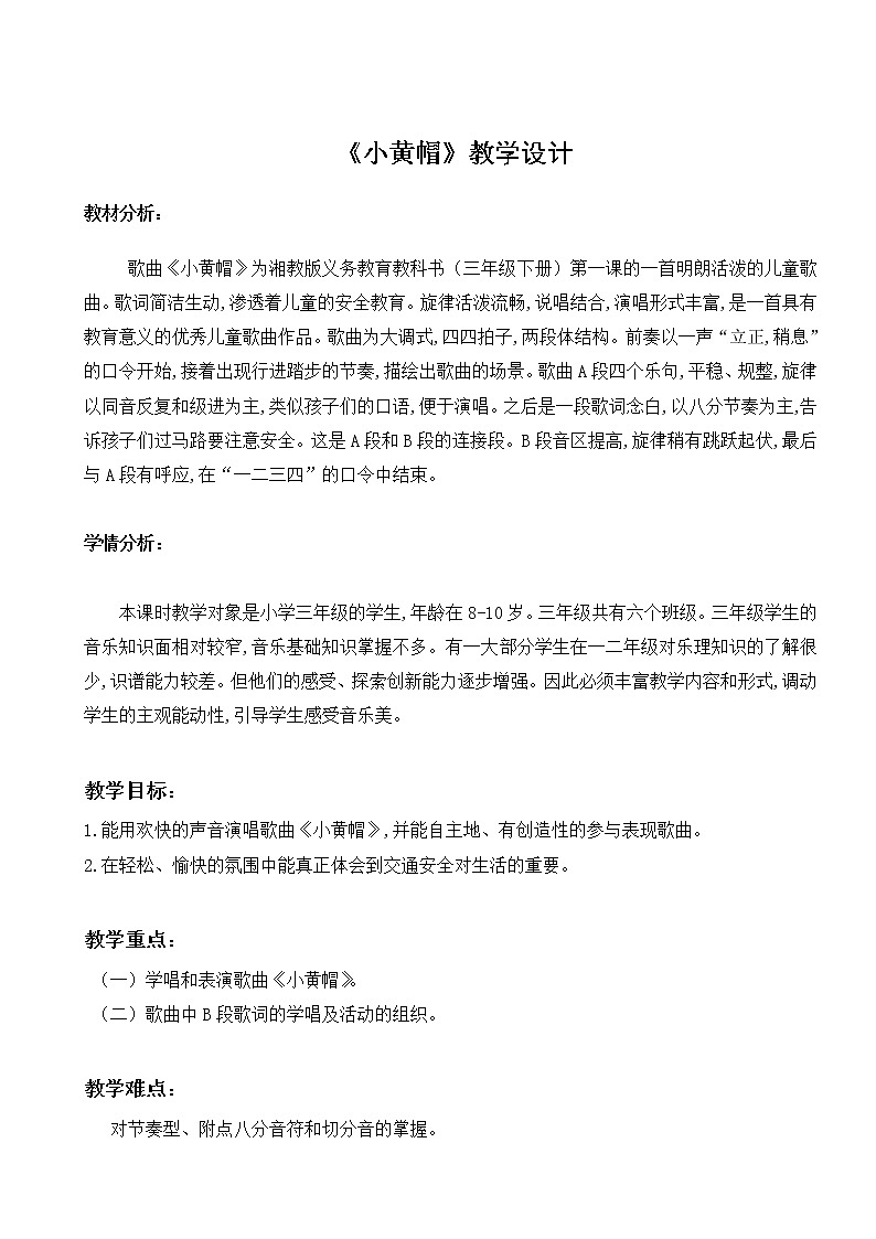 湘艺版音乐三年级下册 第一课 （歌表演）小黄帽(1)（教案）第1页