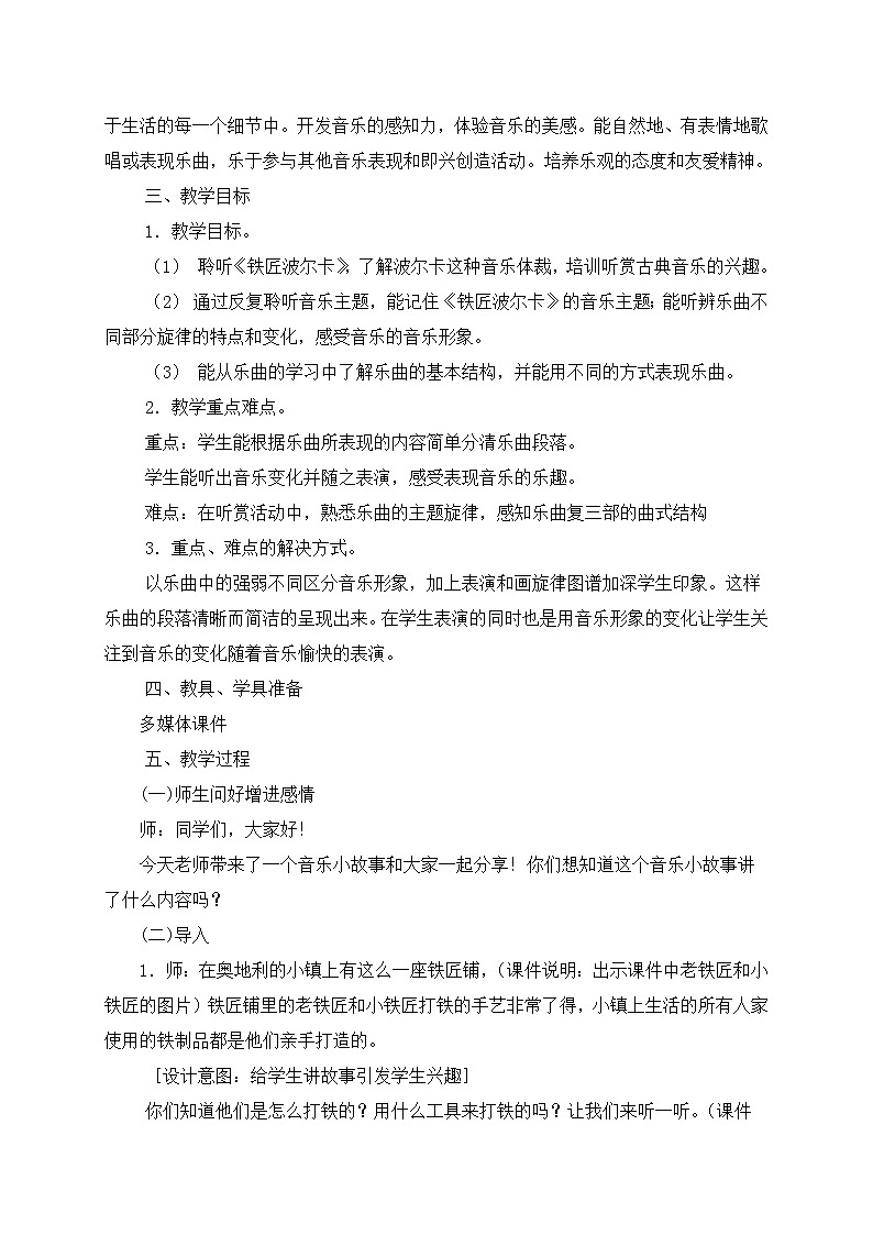 湘艺版音乐三年级下册 第五课 （听赏）铁匠波尔卡(1)（教案）02
