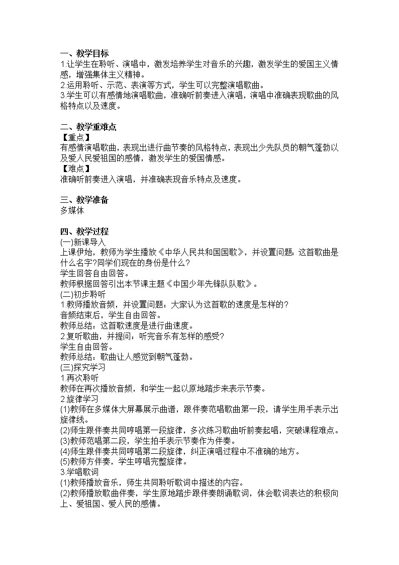 湘艺版音乐三年级下册 第一课 （简谱） （听赏与跟唱）中国少年先锋队队歌(1)（教案）01