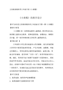 湘艺版三年级下册小黄帽教案