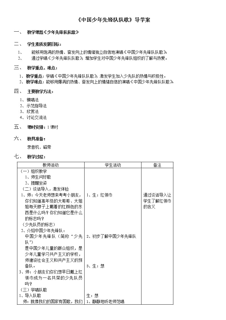 湘艺版音乐三年级下册 第一课 （简谱） （听赏与跟唱）中国少年先锋队队歌（教案）第1页