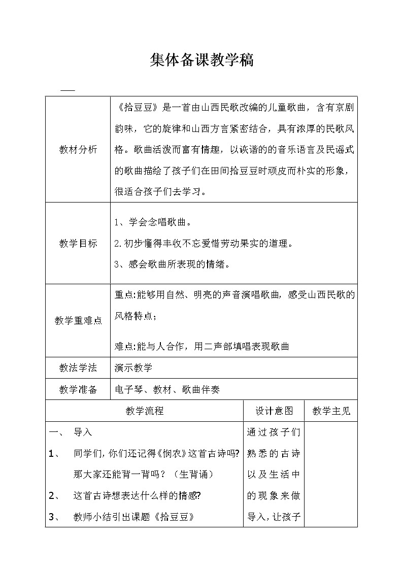 湘艺版音乐三年级下册 第五课 （简谱） （歌表演）拾豆豆(7)（教案）第1页