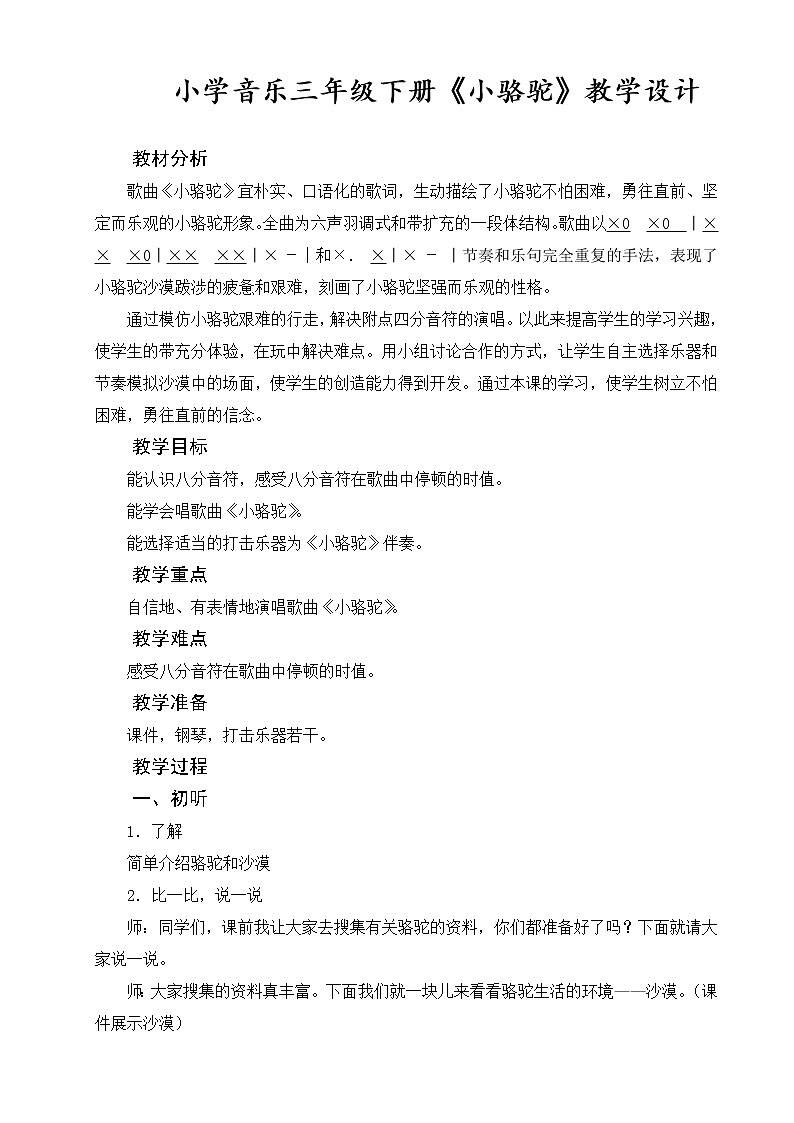 湘艺版音乐三年级下册 第四课 （简谱） （演唱）小骆驼(13)（教案）第1页