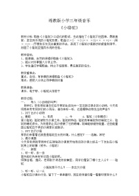 小学音乐湘艺版三年级下册小骆驼教学设计