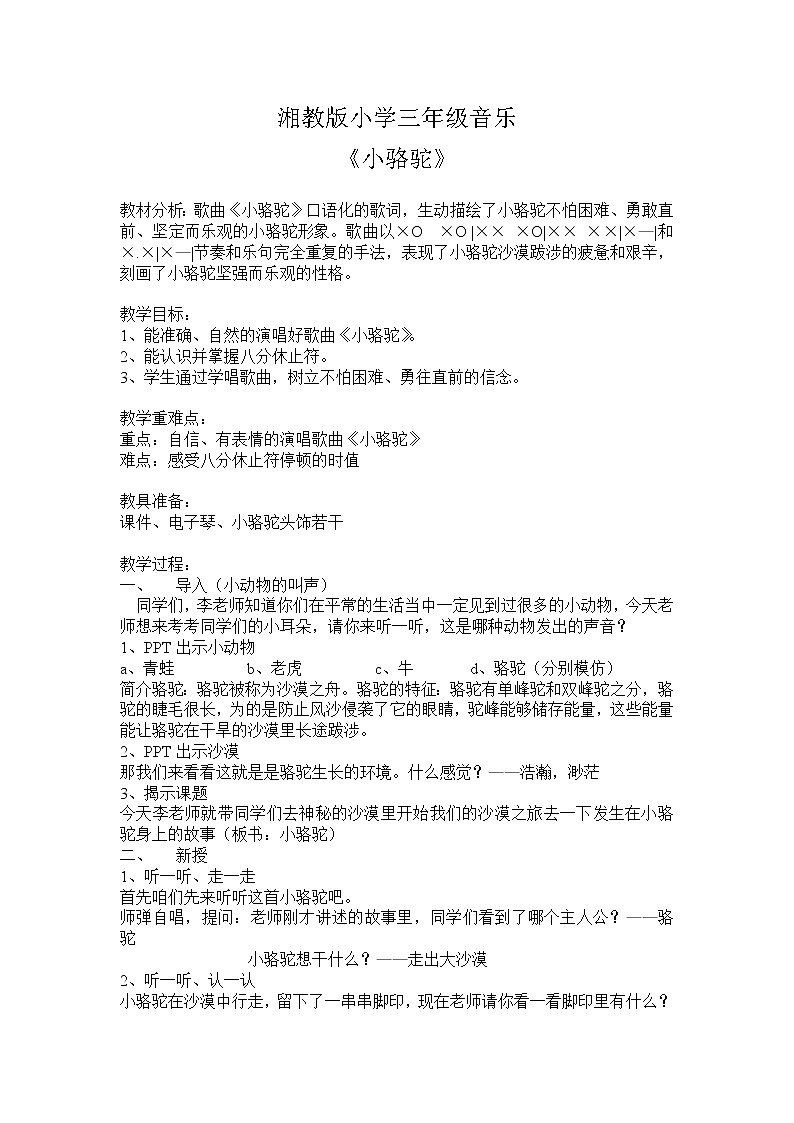 湘艺版音乐三年级下册 第四课 （简谱） （演唱）小骆驼(8)（教案）第1页