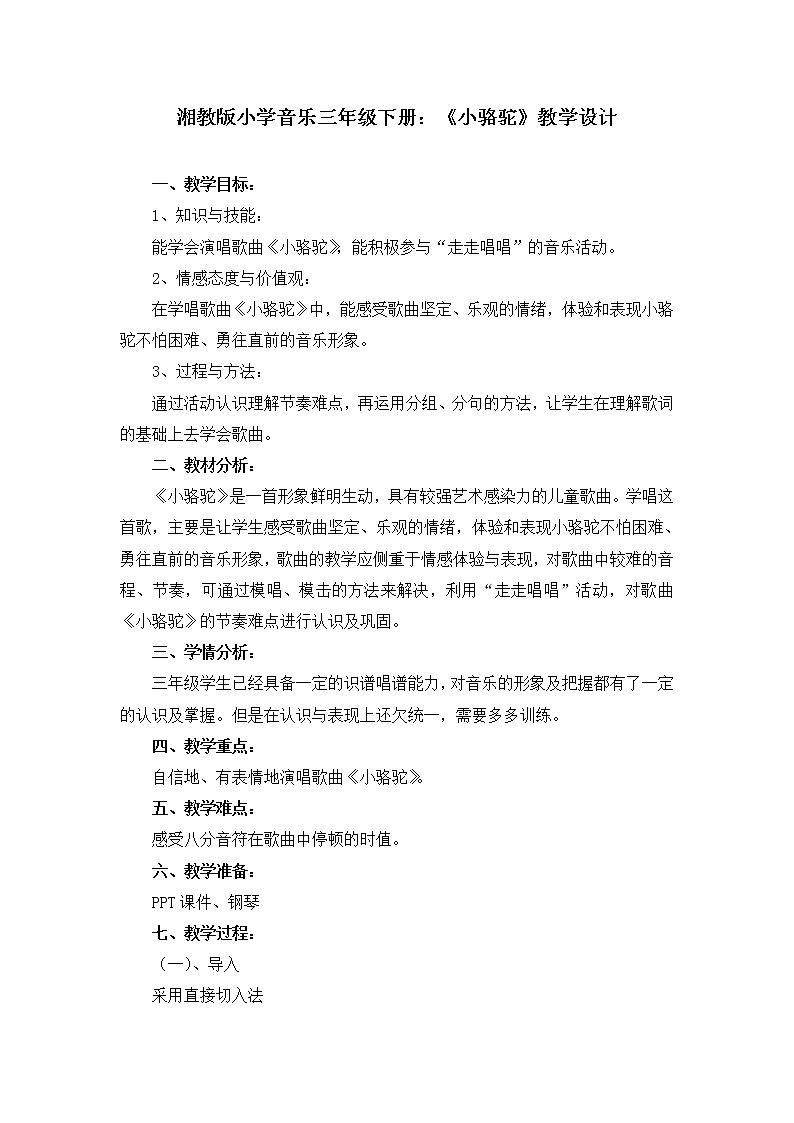 湘艺版音乐三年级下册 第四课 （简谱） （演唱）小骆驼(17)（教案）第1页