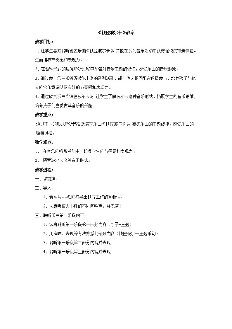 湘艺版音乐三年级下册 第五课 （简谱） （听赏）铁匠波尔卡(3)（教案）第1页