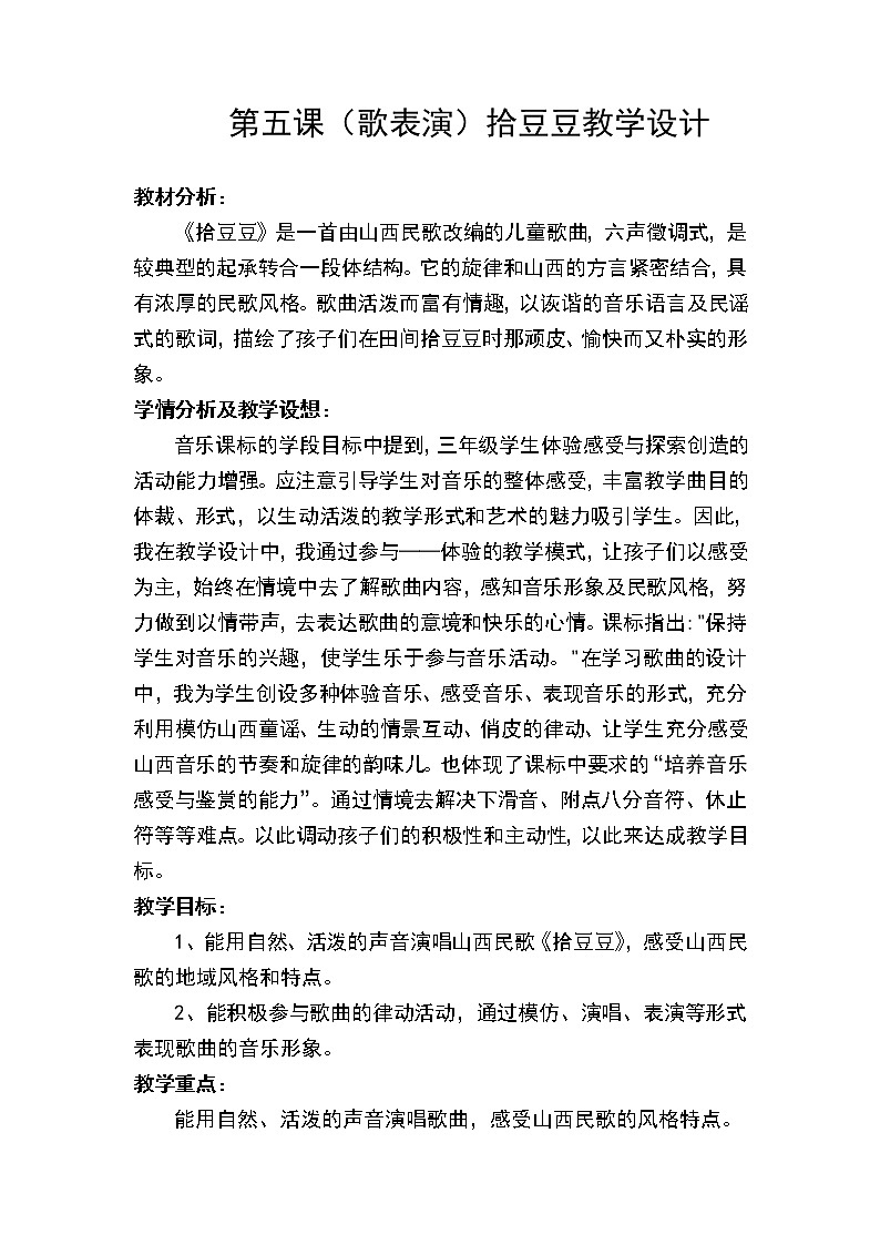 湘艺版音乐三年级下册 第五课 （歌表演）拾豆豆（教案）第1页