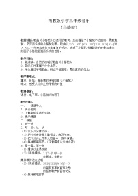 小学音乐湘艺版三年级下册小骆驼教案及反思