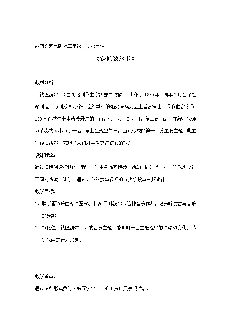 湘艺版音乐三年级下册 第五课 （简谱） （听赏）铁匠波尔卡(5)（教案）01