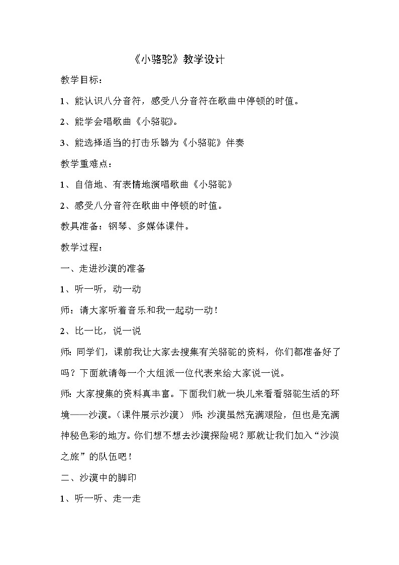 湘艺版音乐三年级下册 第四课 （简谱） （演唱）小骆驼(5)（教案）第1页