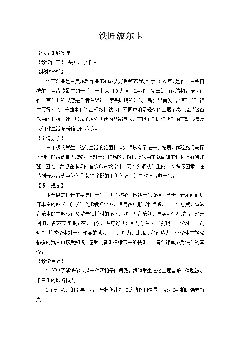 湘艺版音乐三年级下册 第五课 （简谱） （听赏）铁匠波尔卡(4)（教案）第1页