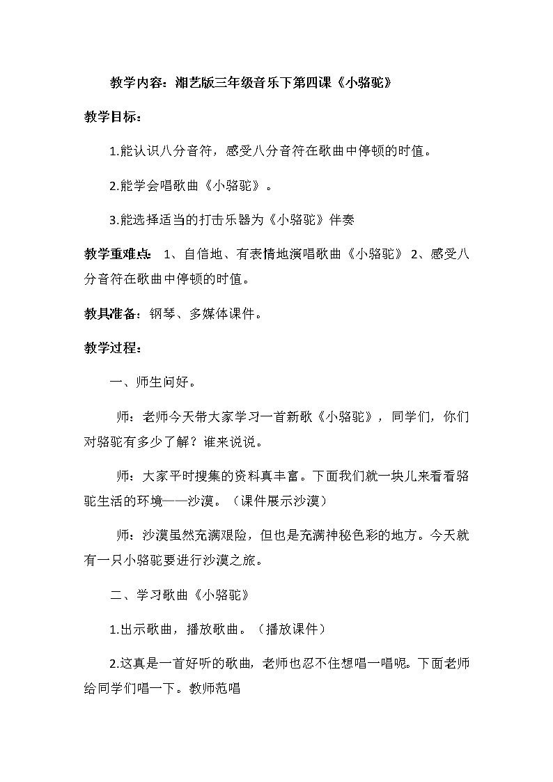 湘艺版音乐三年级下册 第四课 （简谱） （演唱）小骆驼(11)（教案）第1页