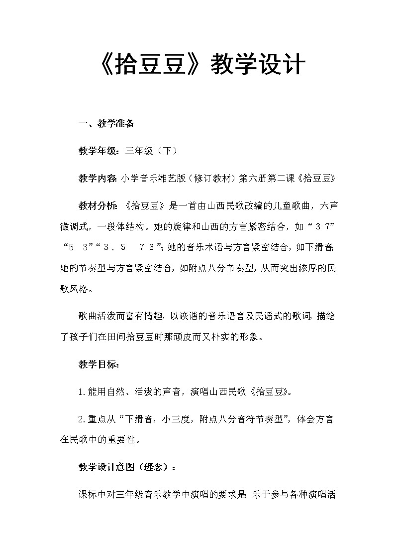 湘艺版音乐三年级下册 第五课 （简谱） （歌表演）拾豆豆(4)（教案）第1页